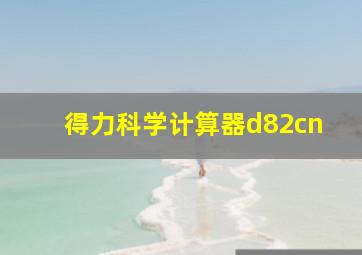 得力科学计算器d82cn