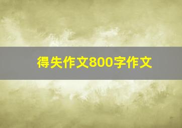 得失作文800字作文