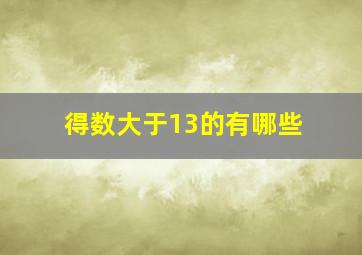 得数大于13的有哪些