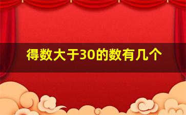 得数大于30的数有几个