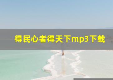 得民心者得天下mp3下载