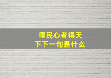 得民心者得天下下一句是什么