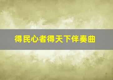 得民心者得天下伴奏曲