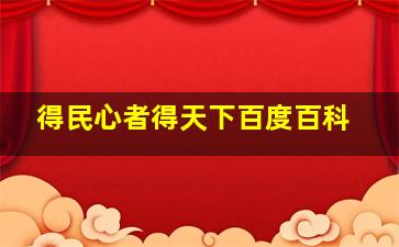 得民心者得天下百度百科