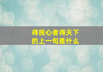 得民心者得天下的上一句是什么