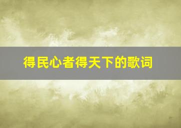 得民心者得天下的歌词