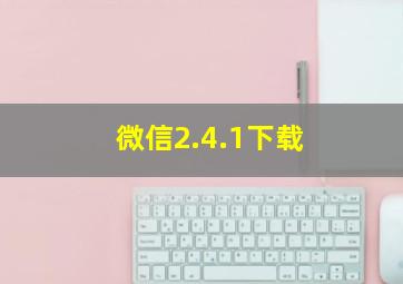 微信2.4.1下载