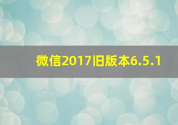 微信2017旧版本6.5.1