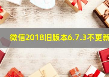 微信2018旧版本6.7.3不更新