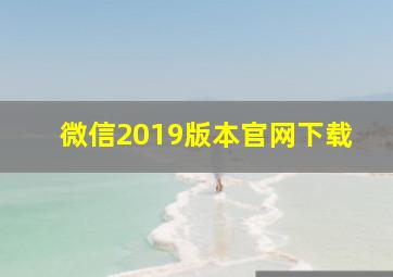 微信2019版本官网下载