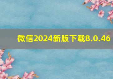 微信2024新版下载8.0.46