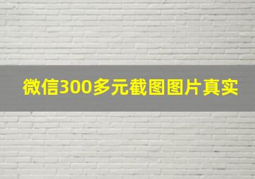 微信300多元截图图片真实