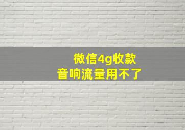 微信4g收款音响流量用不了