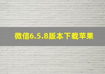 微信6.5.8版本下载苹果