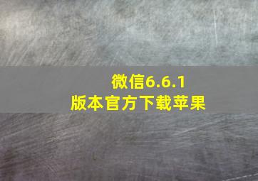 微信6.6.1版本官方下载苹果