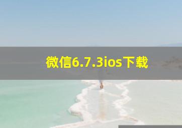 微信6.7.3ios下载