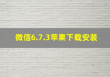 微信6.7.3苹果下载安装