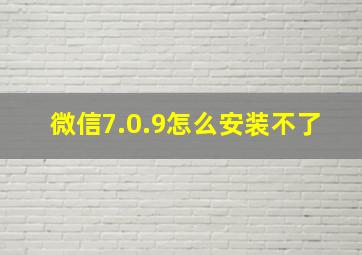 微信7.0.9怎么安装不了