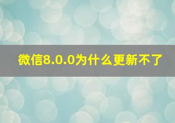 微信8.0.0为什么更新不了