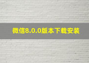 微信8.0.0版本下载安装