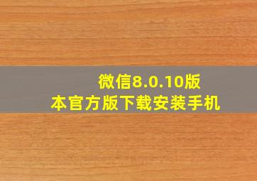 微信8.0.10版本官方版下载安装手机