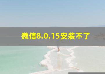 微信8.0.15安装不了