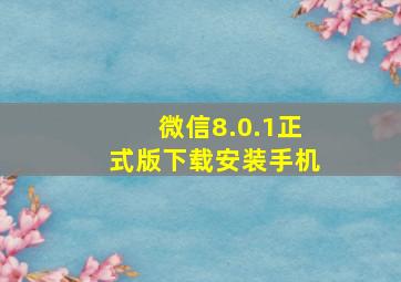 微信8.0.1正式版下载安装手机