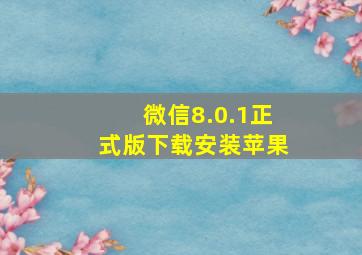 微信8.0.1正式版下载安装苹果