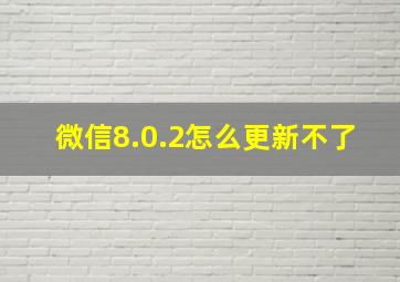 微信8.0.2怎么更新不了