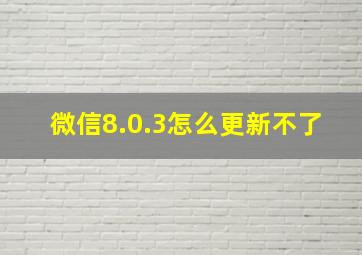 微信8.0.3怎么更新不了