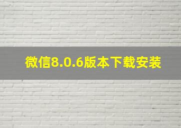 微信8.0.6版本下载安装