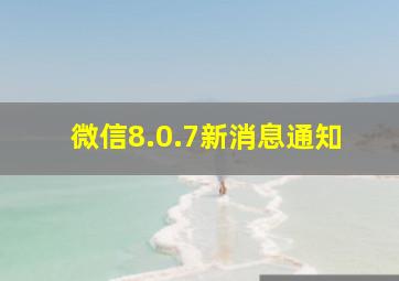 微信8.0.7新消息通知