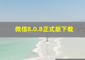 微信8.0.8正式版下载