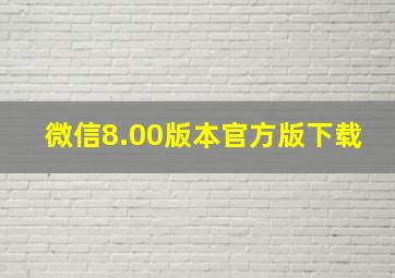 微信8.00版本官方版下载