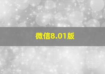 微信8.01版