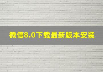 微信8.0下载最新版本安装