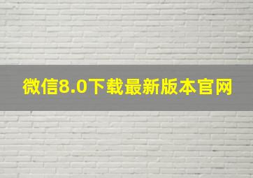 微信8.0下载最新版本官网