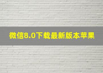 微信8.0下载最新版本苹果