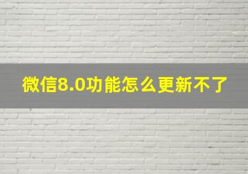 微信8.0功能怎么更新不了