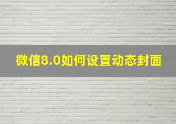 微信8.0如何设置动态封面