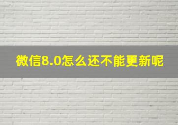 微信8.0怎么还不能更新呢