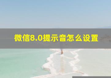 微信8.0提示音怎么设置