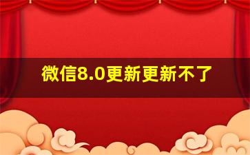 微信8.0更新更新不了