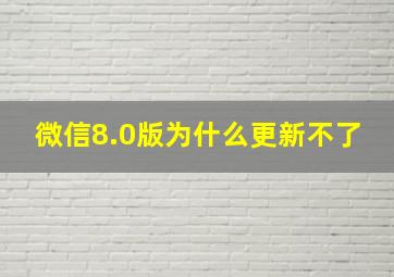 微信8.0版为什么更新不了