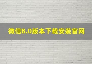 微信8.0版本下载安装官网