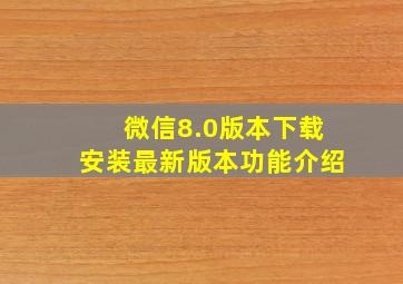 微信8.0版本下载安装最新版本功能介绍