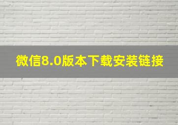 微信8.0版本下载安装链接