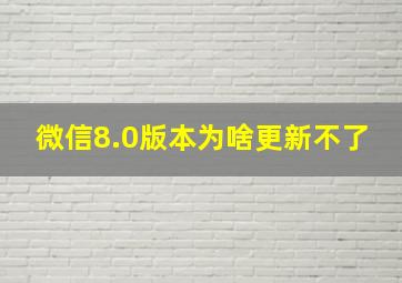 微信8.0版本为啥更新不了