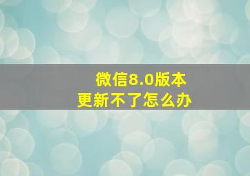 微信8.0版本更新不了怎么办