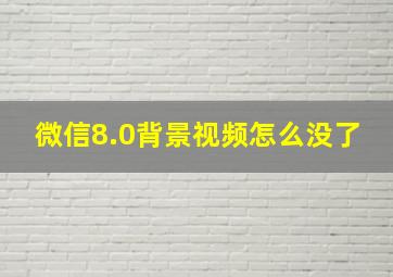 微信8.0背景视频怎么没了